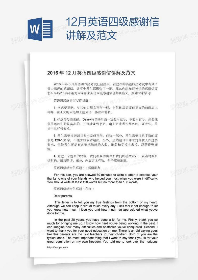 12月英语四级感谢信讲解及范文