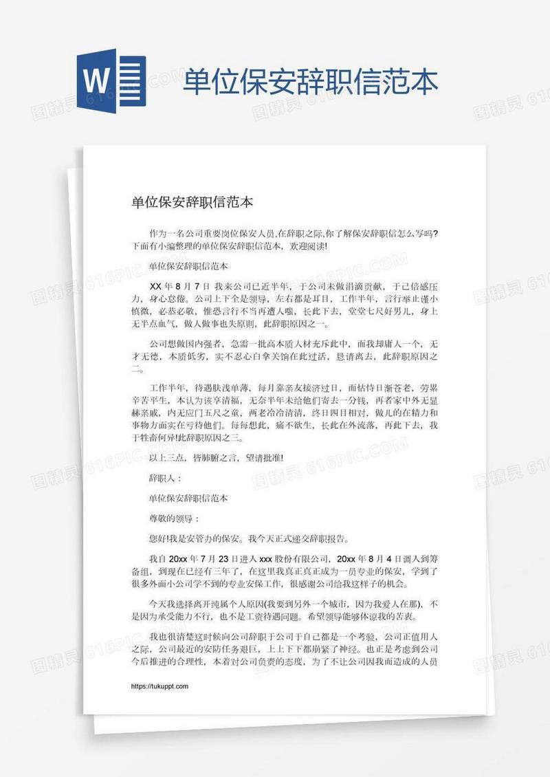 单位保安辞职信范本