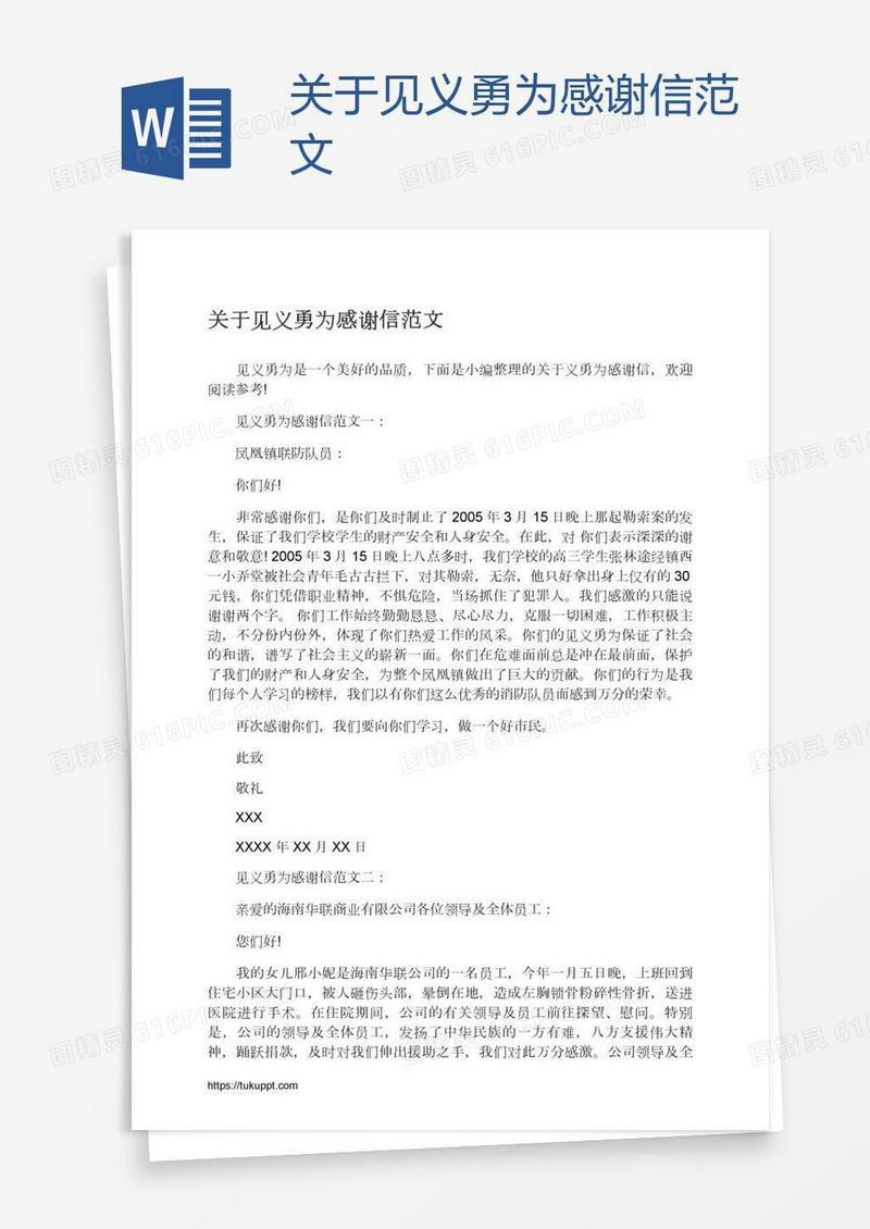 关于见义勇为感谢信范文