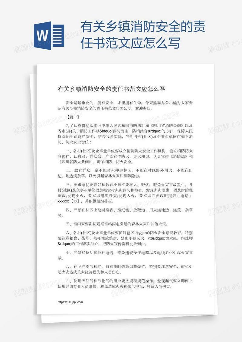 有关乡镇消防安全的责任书范文应怎么写
