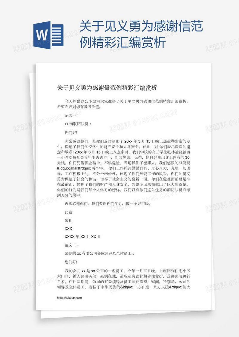 关于见义勇为感谢信范例精彩汇编赏析
