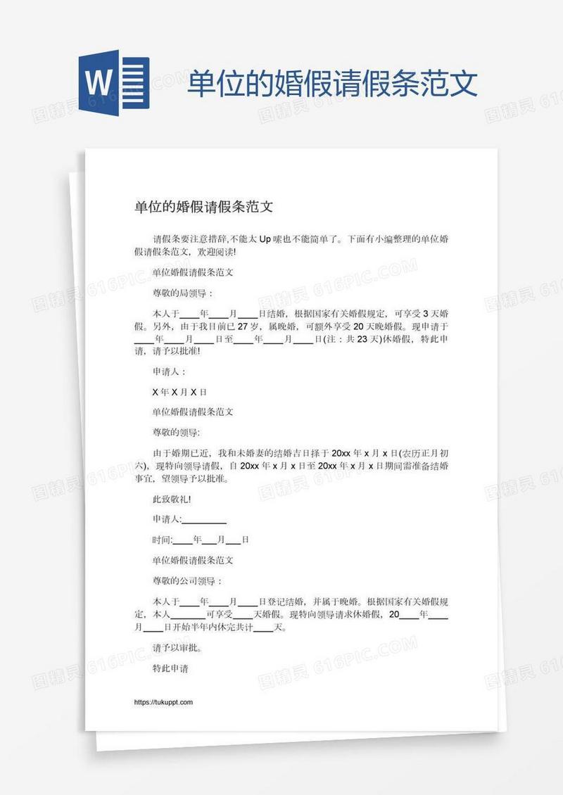 单位的婚假请假条范文