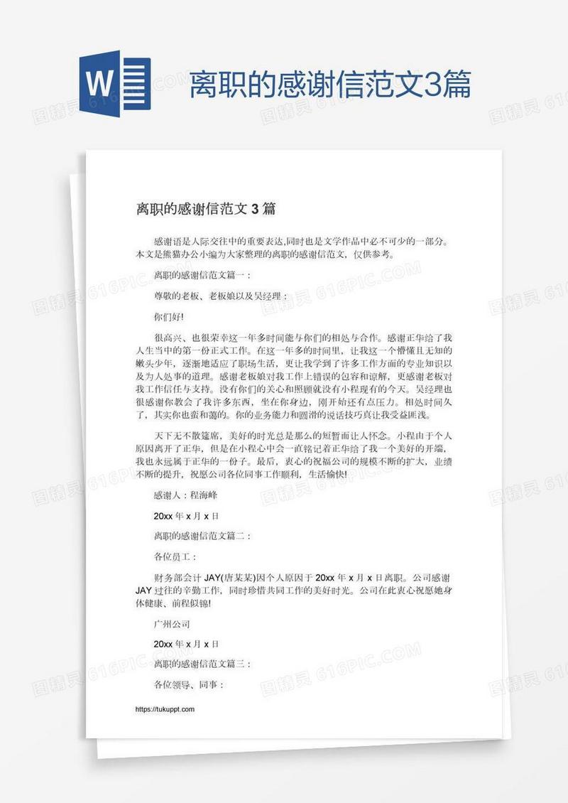 离职的感谢信范文3篇