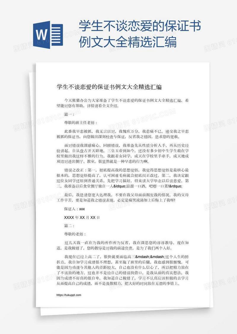 学生不谈恋爱的保证书例文大全精选汇编