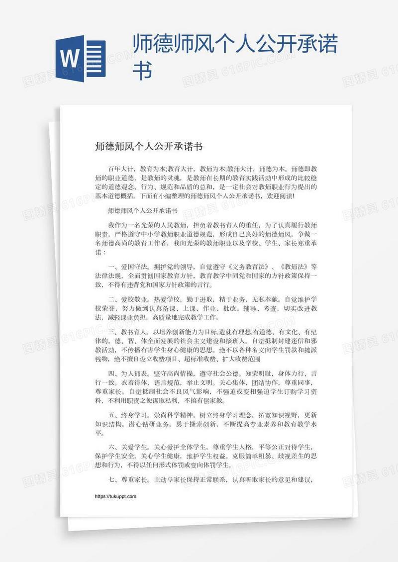师德师风个人公开承诺书
