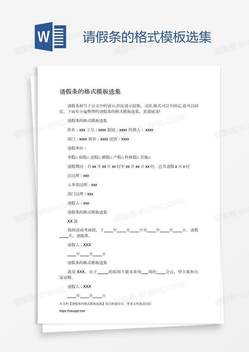 请假条的格式模板选集