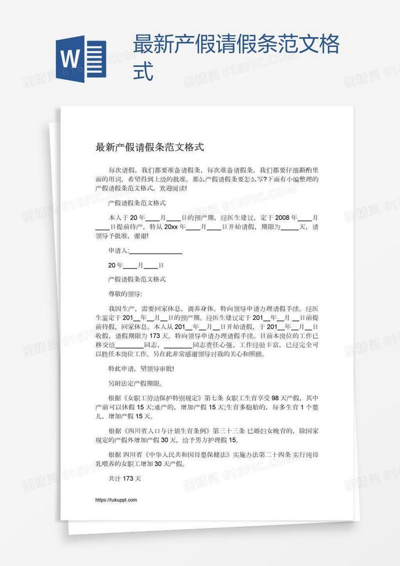 最新产假请假条范文格式