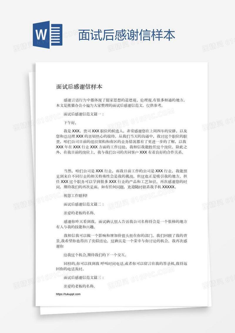 面试后感谢信样本