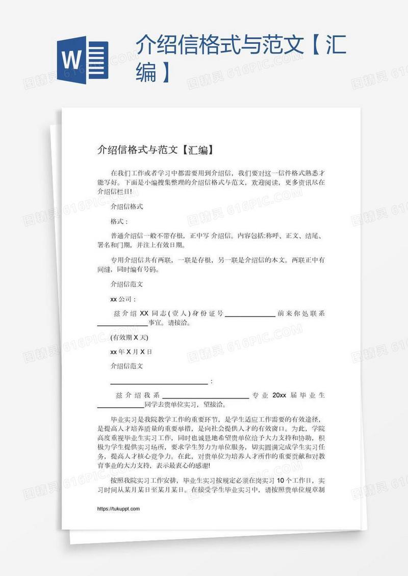 介绍信格式与范文【汇编】