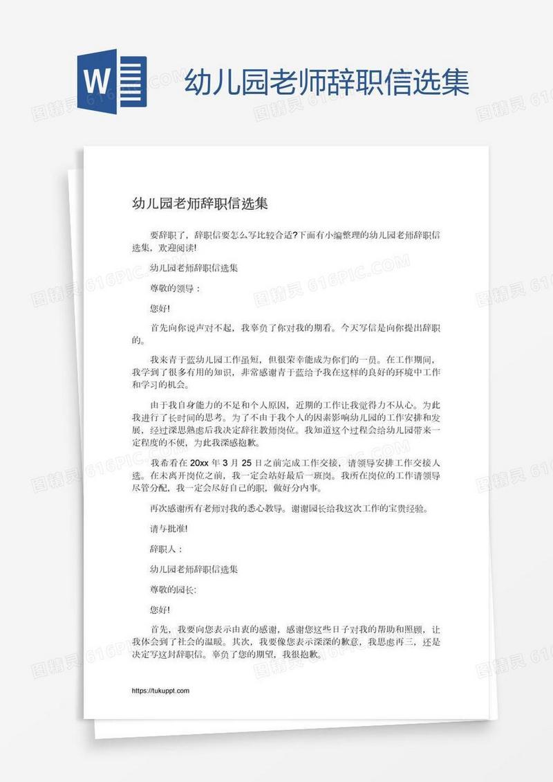 幼儿园老师辞职信选集