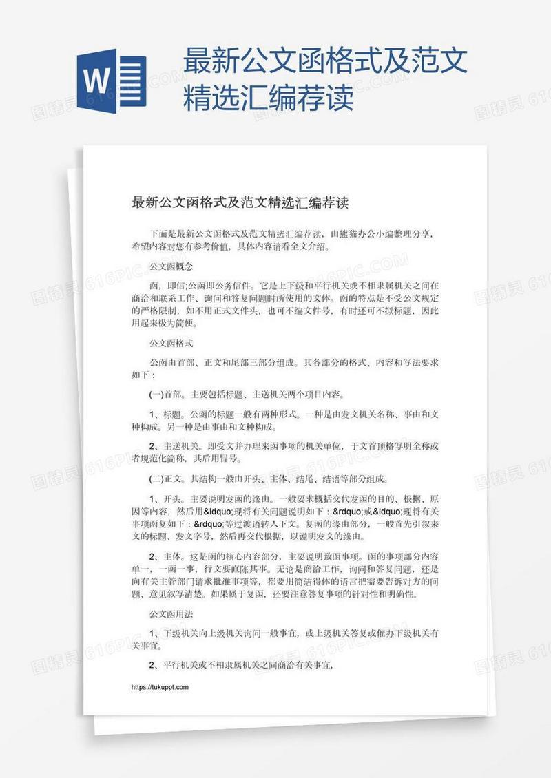 最新公文函格式及范文精选汇编荐读