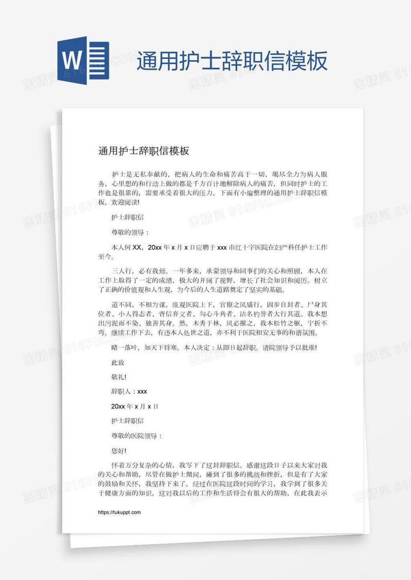 通用护士辞职信模板