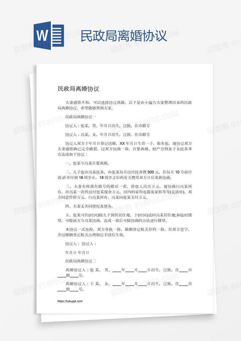 民政局离婚协议