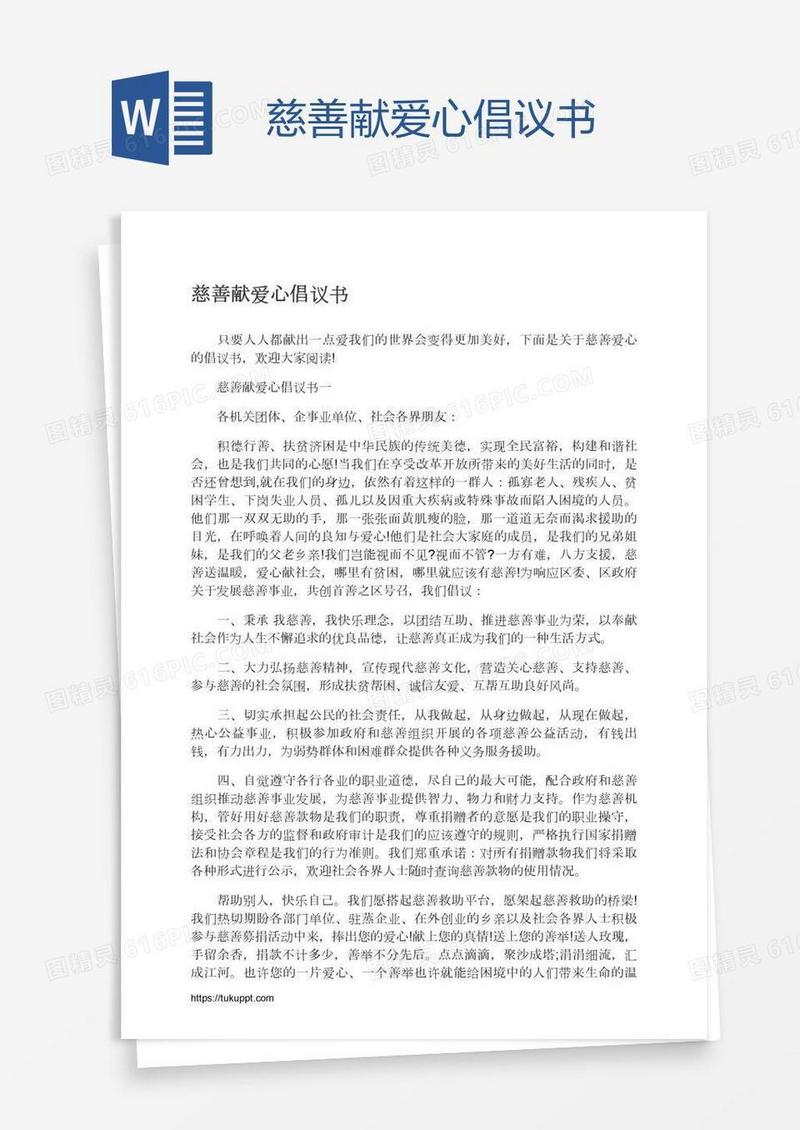 慈善献爱心倡议书