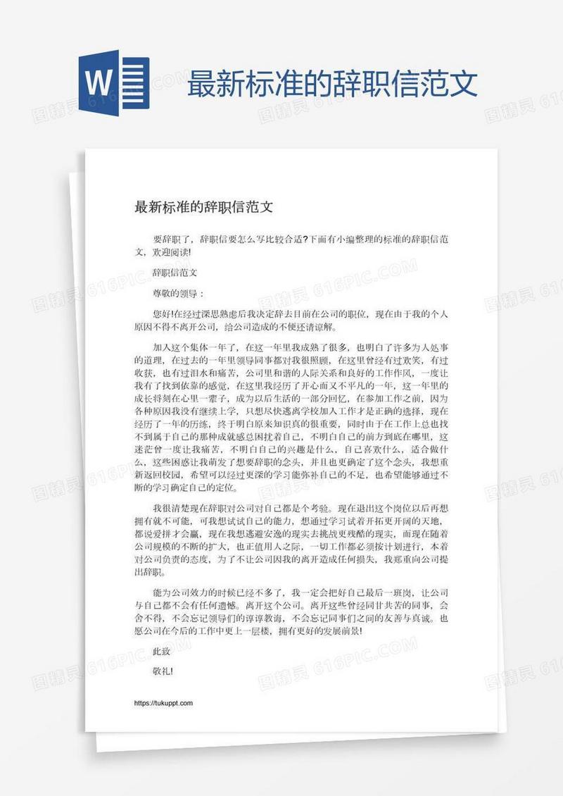 最新标准的辞职信范文