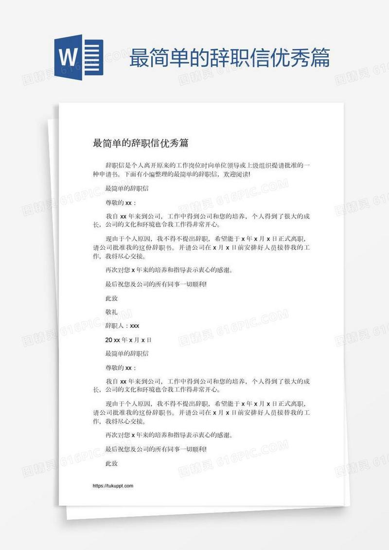 最简单的辞职信优秀篇