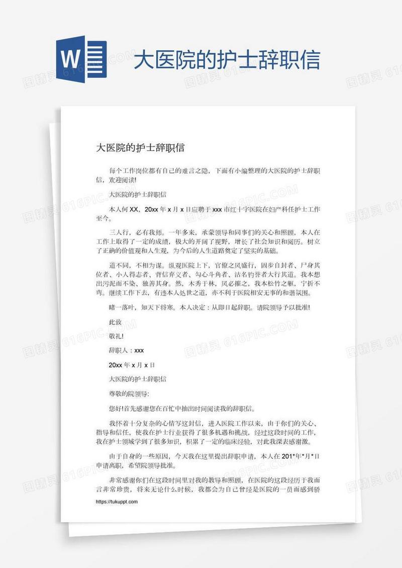大医院的护士辞职信