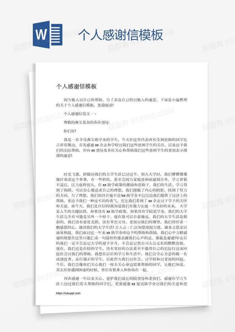 个人感谢信模板