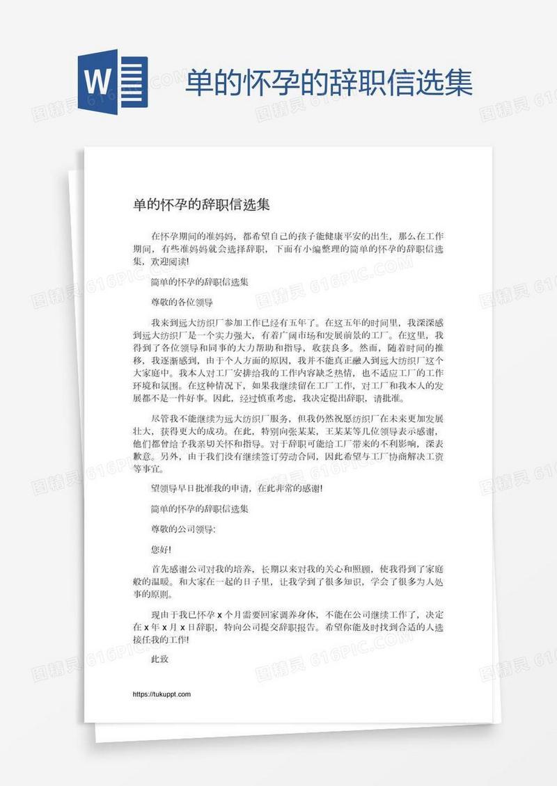 单的怀孕的辞职信选集