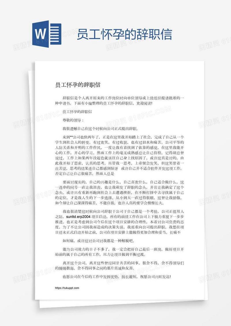 员工怀孕的辞职信