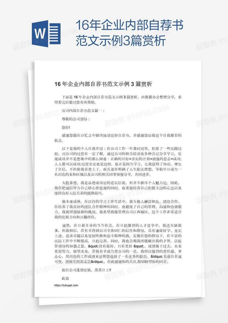 16年企业内部自荐书范文示例3篇赏析