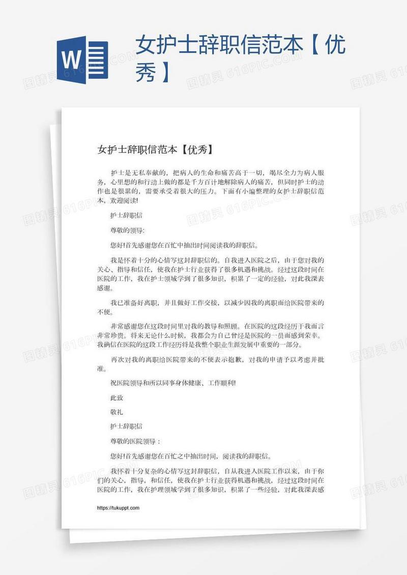 女护士辞职信范本【优秀】