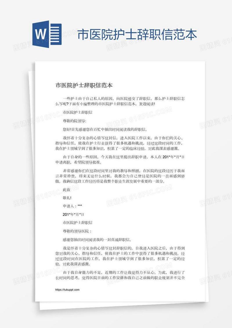 市医院护士辞职信范本