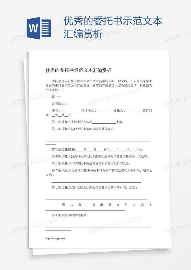 优秀的委托书示范文本汇编赏析