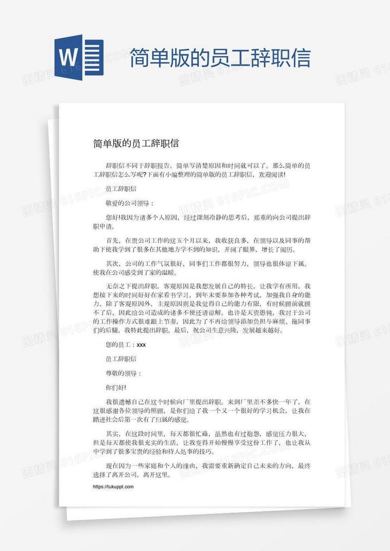 简单版的员工辞职信