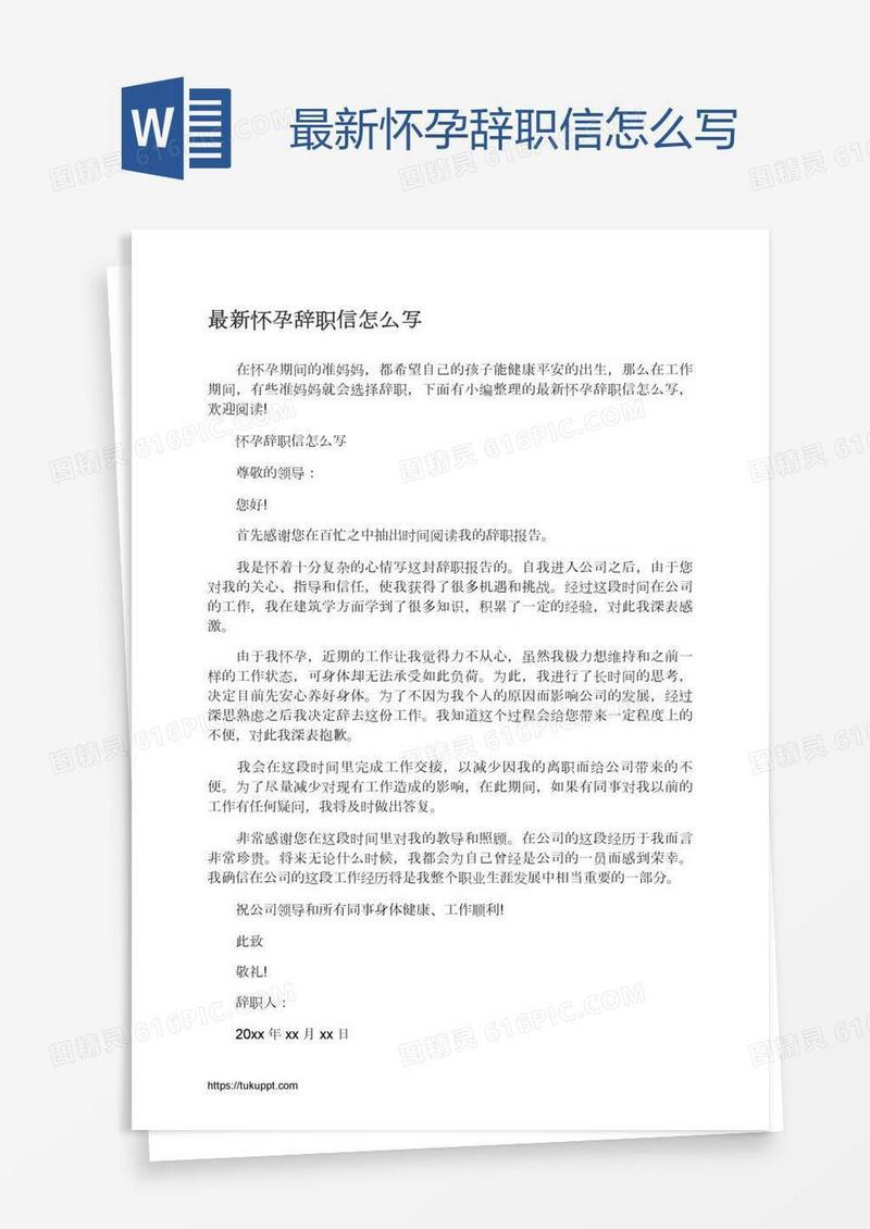 最新怀孕辞职信怎么写