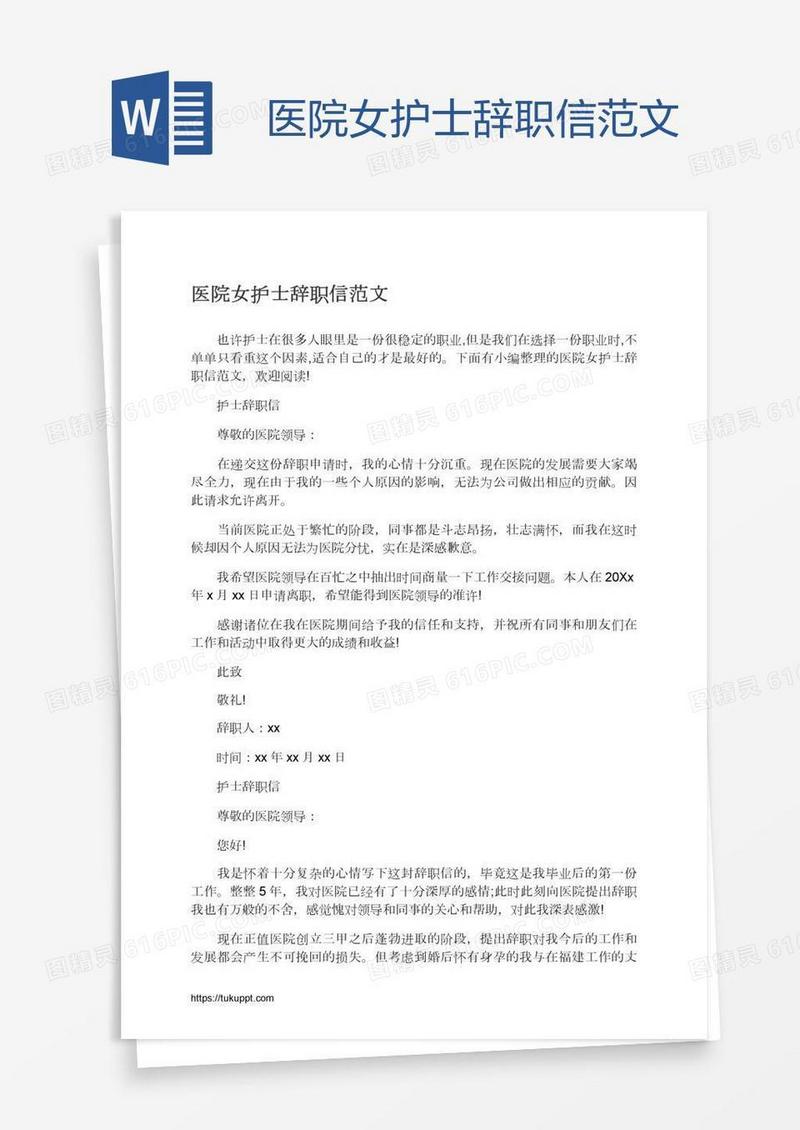 医院女护士辞职信范文