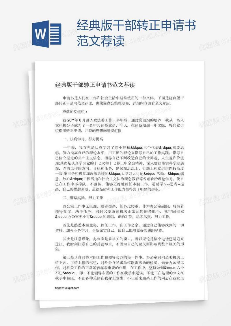 经典版干部转正申请书范文荐读