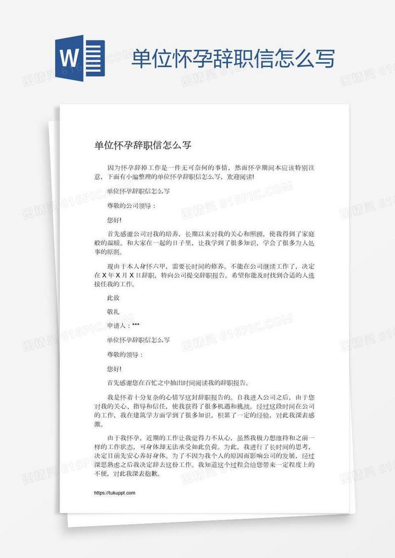 单位怀孕辞职信怎么写