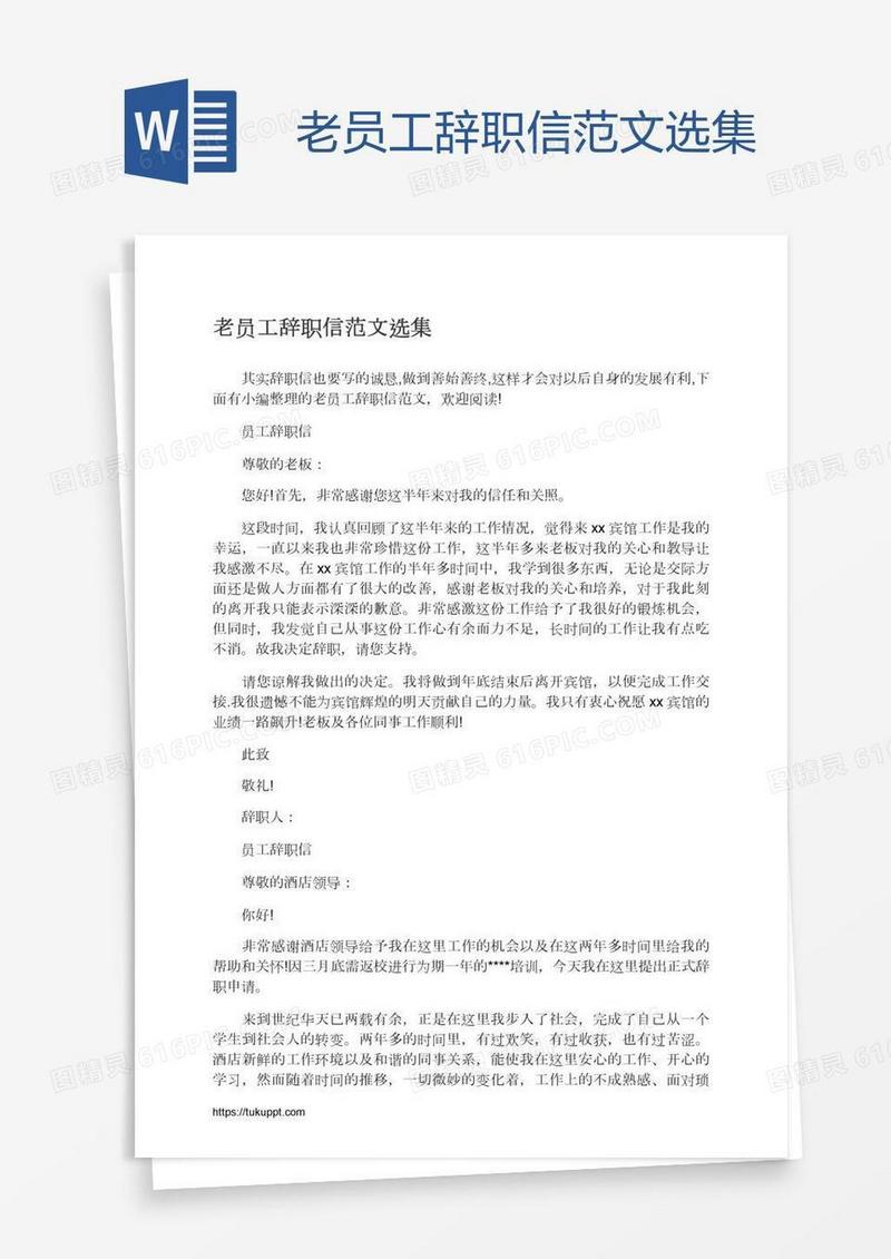 老员工辞职信范文选集