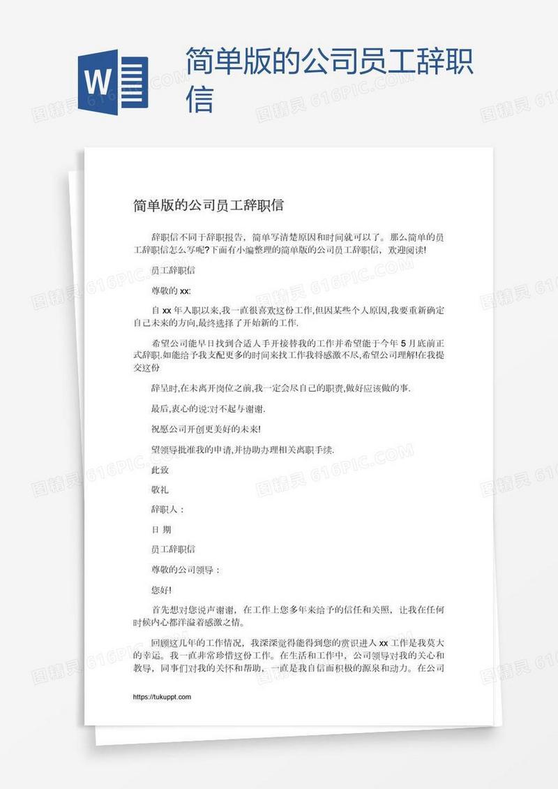 简单版的公司员工辞职信