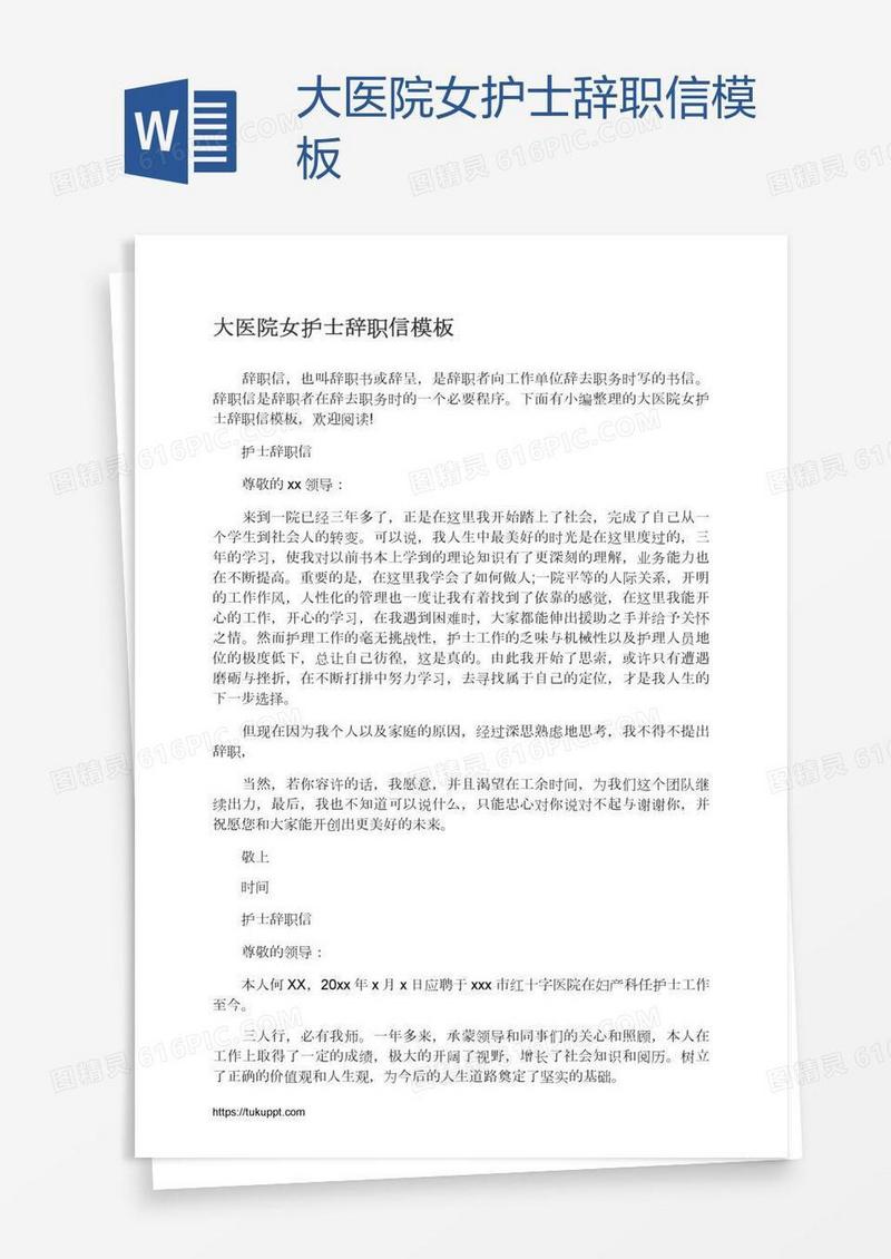 大医院女护士辞职信模板