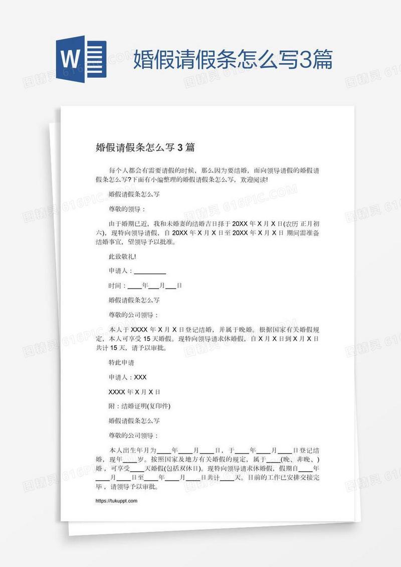 婚假请假条怎么写3篇