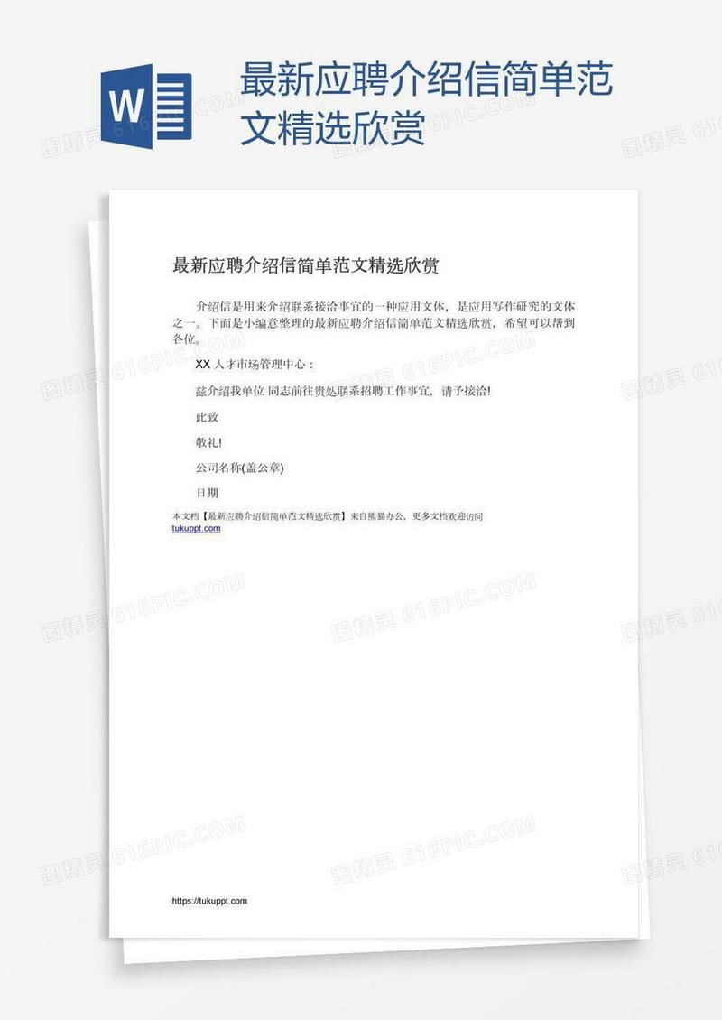 最新应聘介绍信简单范文精选欣赏