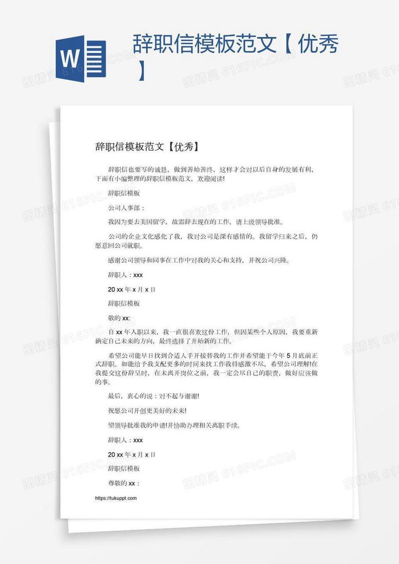 辞职信模板范文【优秀】