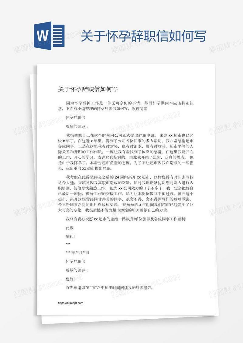 关于怀孕辞职信如何写