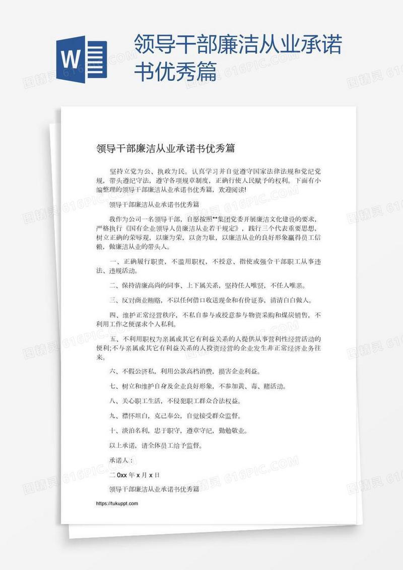 领导干部廉洁从业承诺书优秀篇