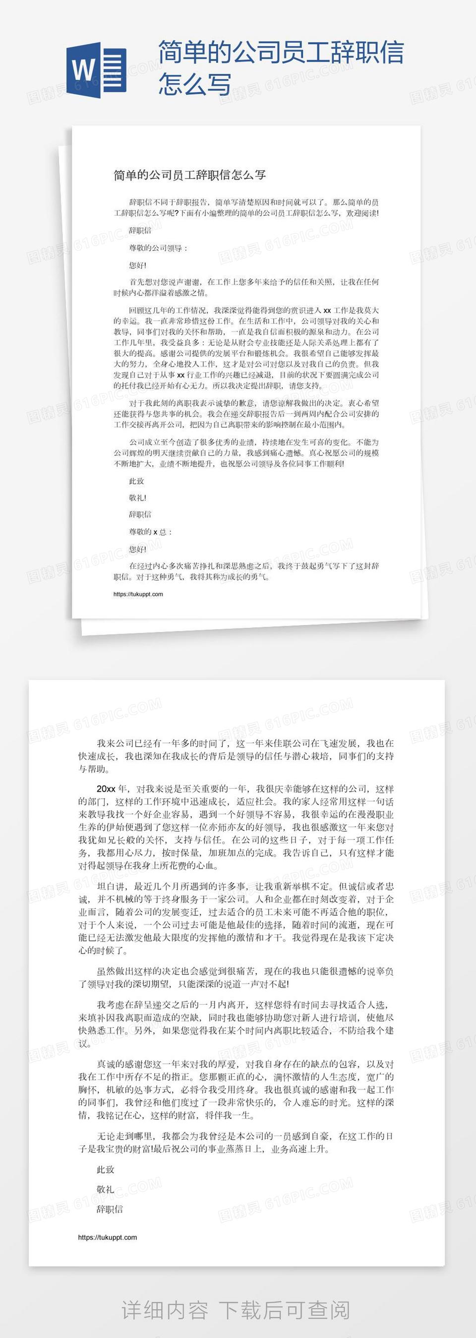 简单的公司员工辞职信怎么写