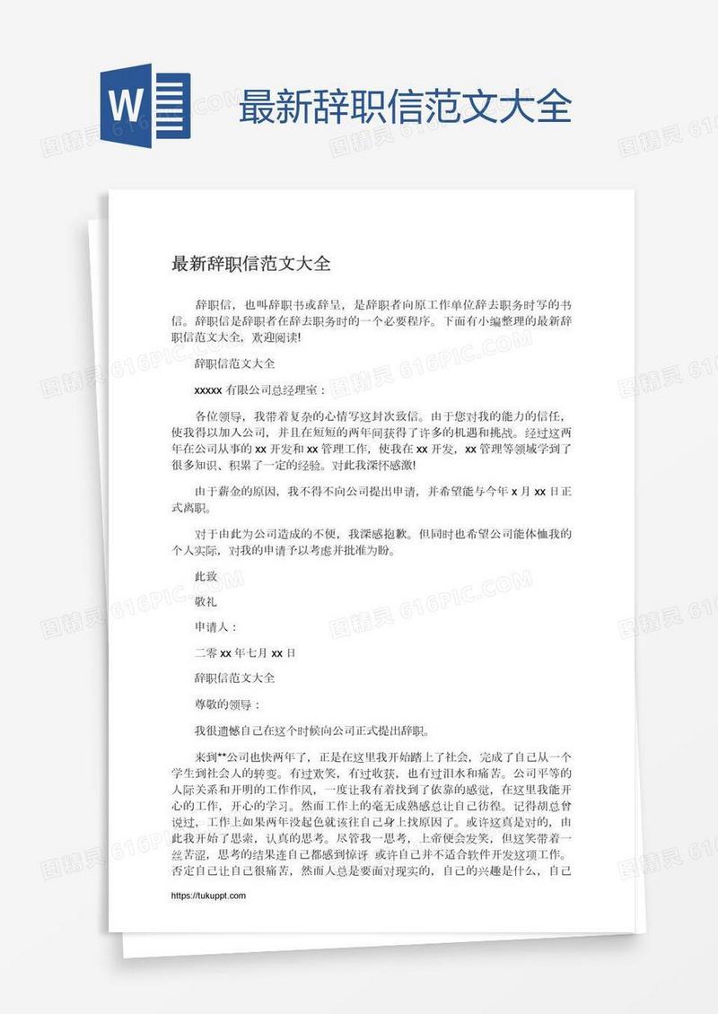 最新辞职信范文大全