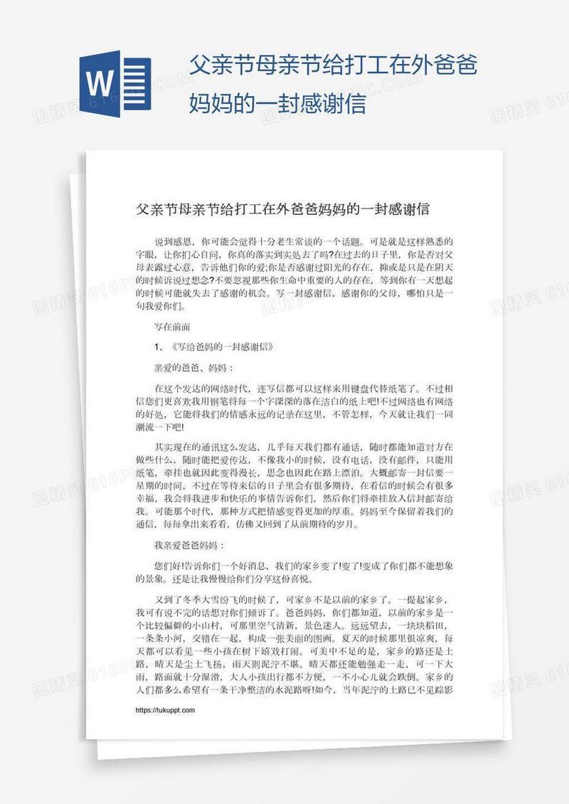 父亲节母亲节给打工在外爸爸妈妈的一封感谢信