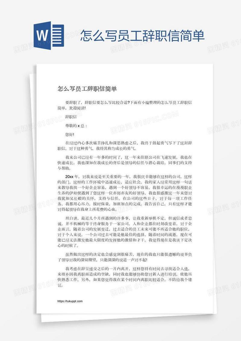 怎么写员工辞职信简单