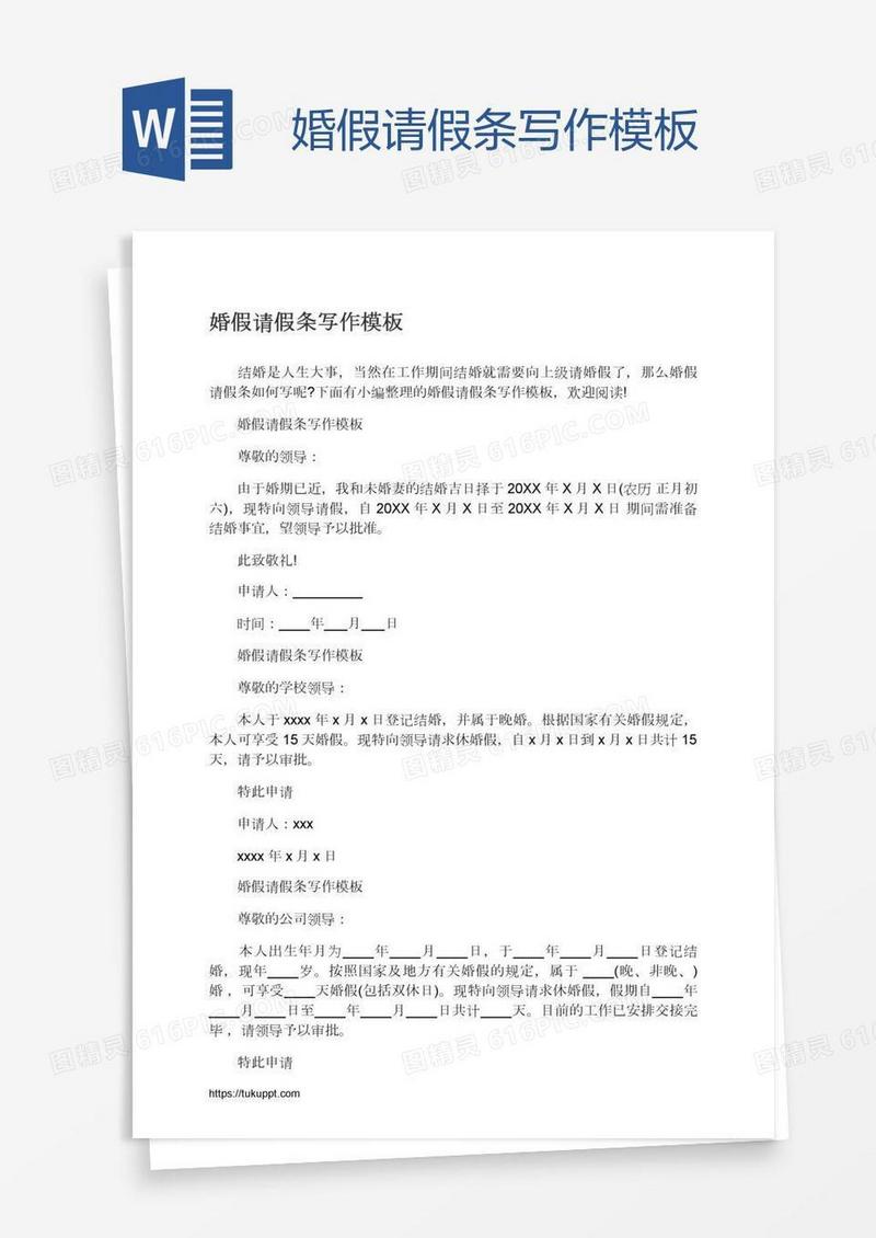婚假请假条写作模板