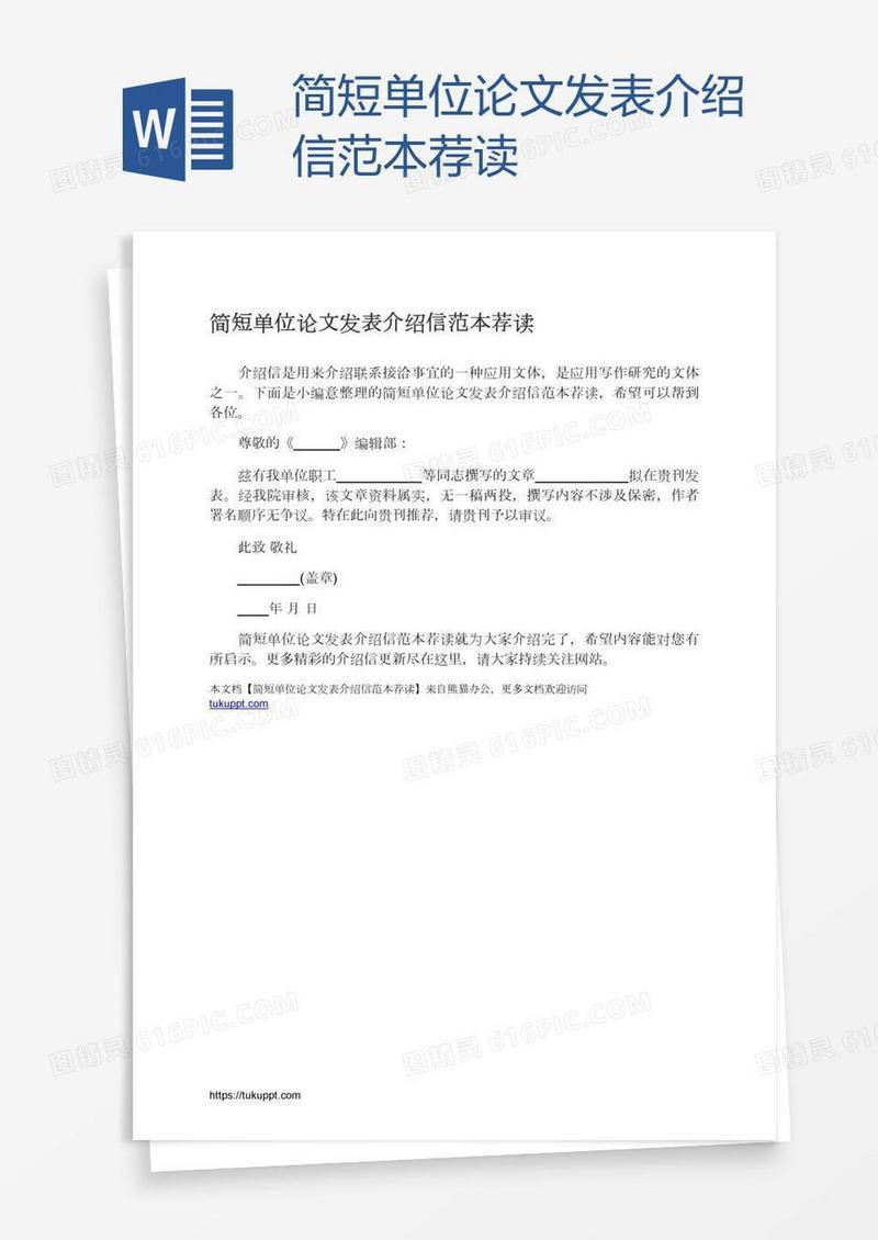 简短单位论文发表介绍信范本荐读