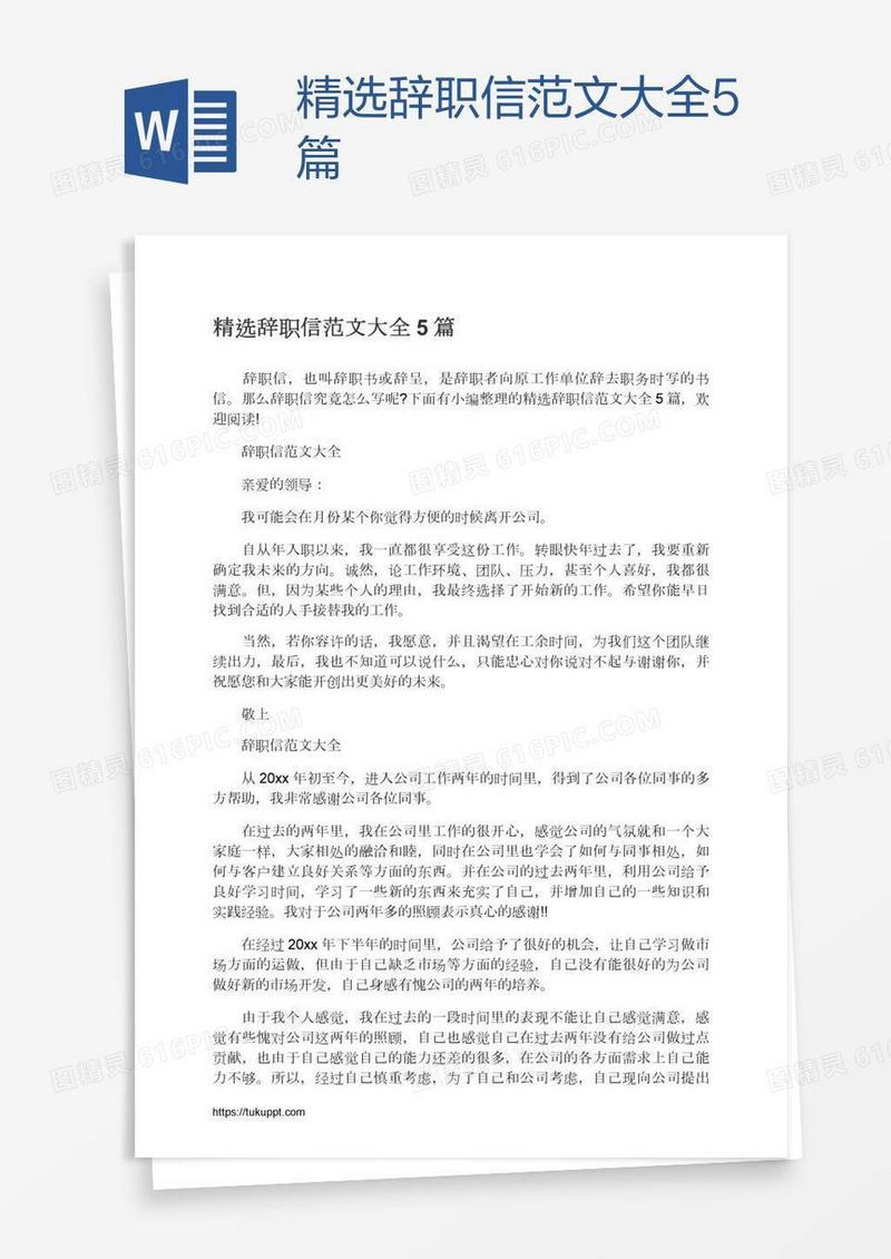 精选辞职信范文大全5篇