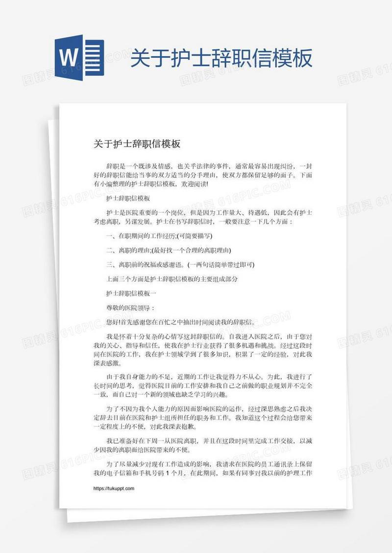 关于护士辞职信模板