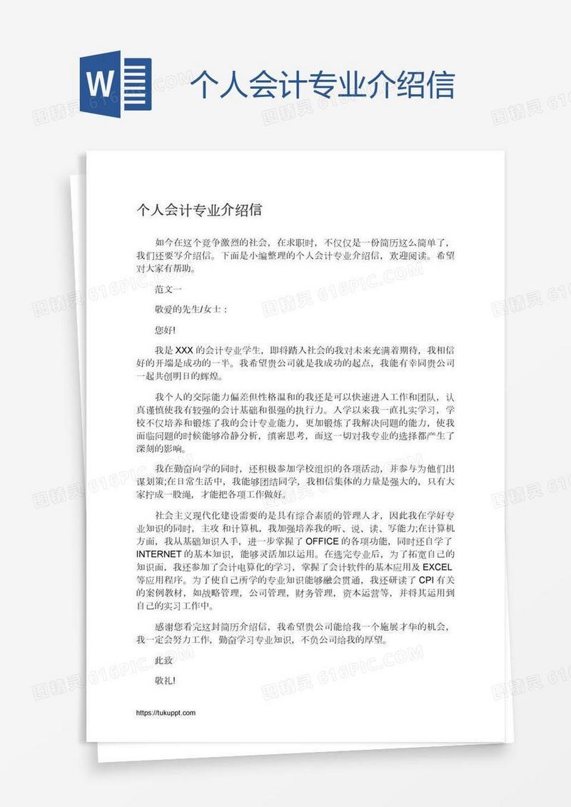 个人会计专业介绍信